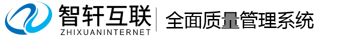全面质量管理系统